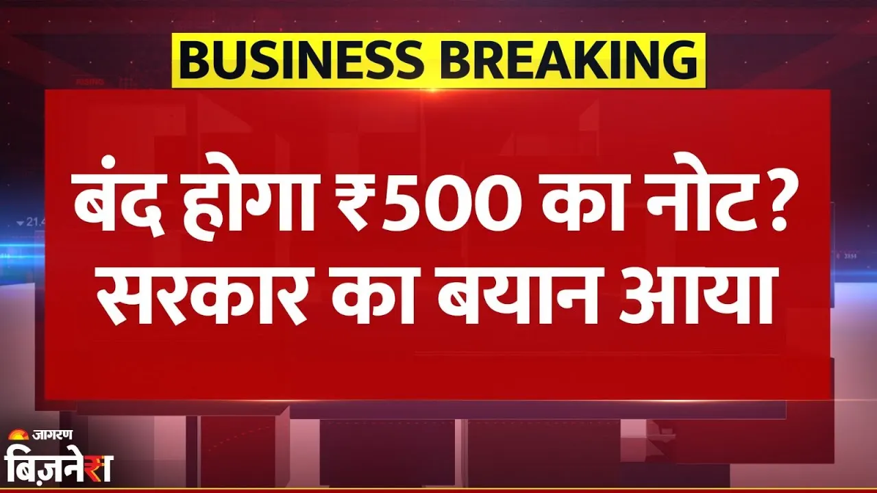 ५०० रुपये की नोट बंद होने