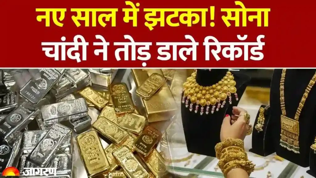 महंगाई का महाधमाका: सोने और चांदी की कीमतों ने तोड़े सारे रिकॉर्ड, जानें आपके शहर का हाल