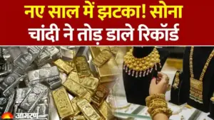 महंगाई का महाधमाका: सोने और चांदी की कीमतों ने तोड़े सारे रिकॉर्ड, जानें आपके शहर