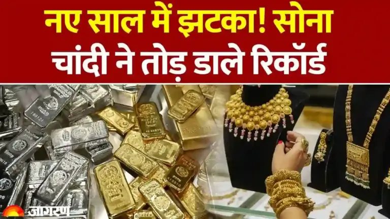 महंगाई का महाधमाका: सोने और चांदी की कीमतों ने तोड़े सारे रिकॉर्ड, जानें आपके शहर का हाल